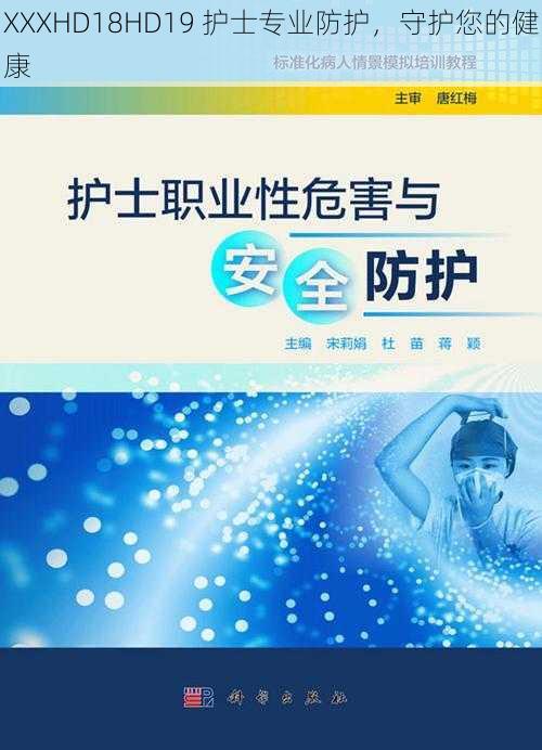 XXXHD18HD19 护士专业防护，守护您的健康