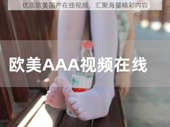 优质欧美国产在线视频,汇聚海量精彩内容