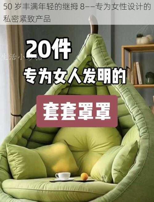 50 岁丰满年轻的继拇 8——专为女性设计的私密紧致产品
