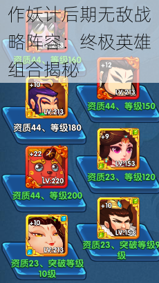 作妖计后期无敌战略阵容:终极英雄组合揭秘