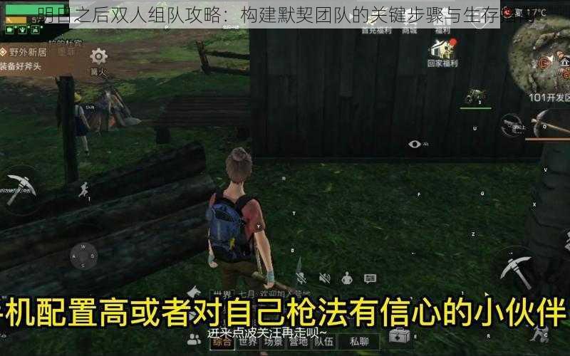 明日之后双人组队攻略:构建默契团队的关键步骤与生存指南