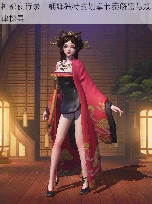 神都夜行录:娴婵独特的划拳节奏解密与规律探寻