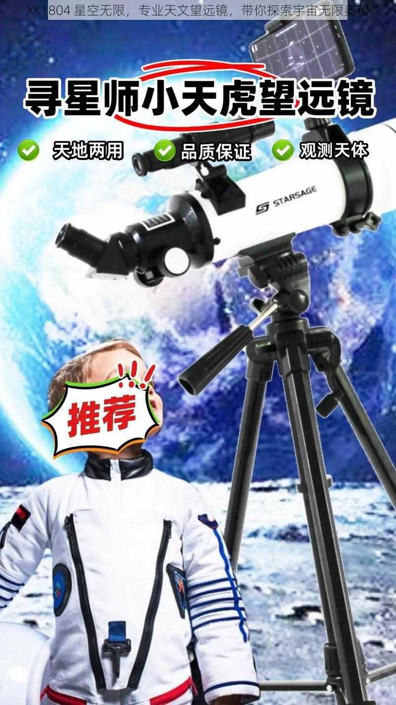 XK1804 星空无限,专业天文望远镜,带你探索宇宙无限奥秘