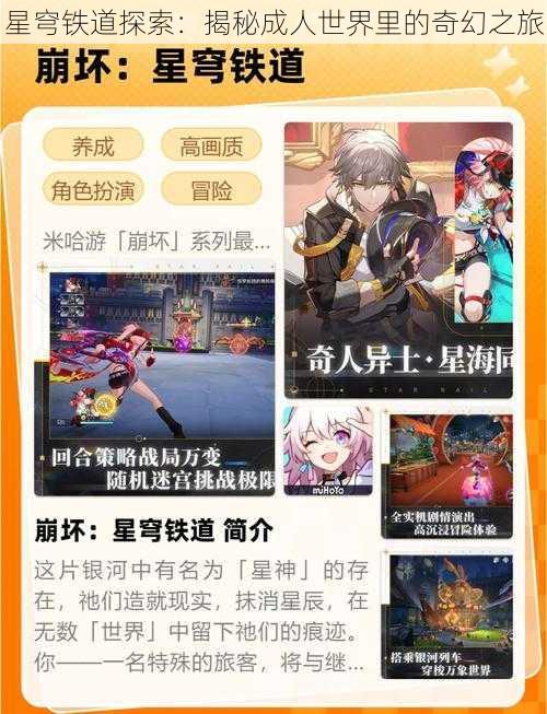 星穹铁道探索:揭秘成人世界里的奇幻之旅