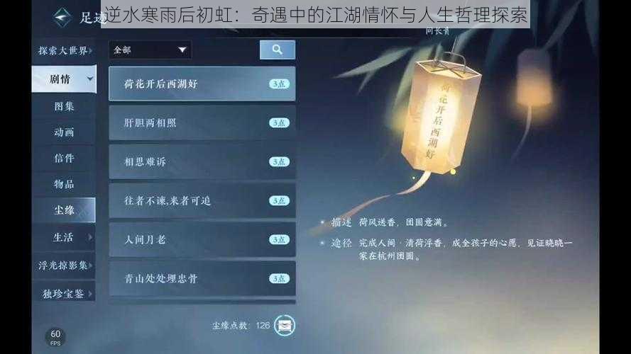 逆水寒雨后初虹:奇遇中的江湖情怀与人生哲理探索