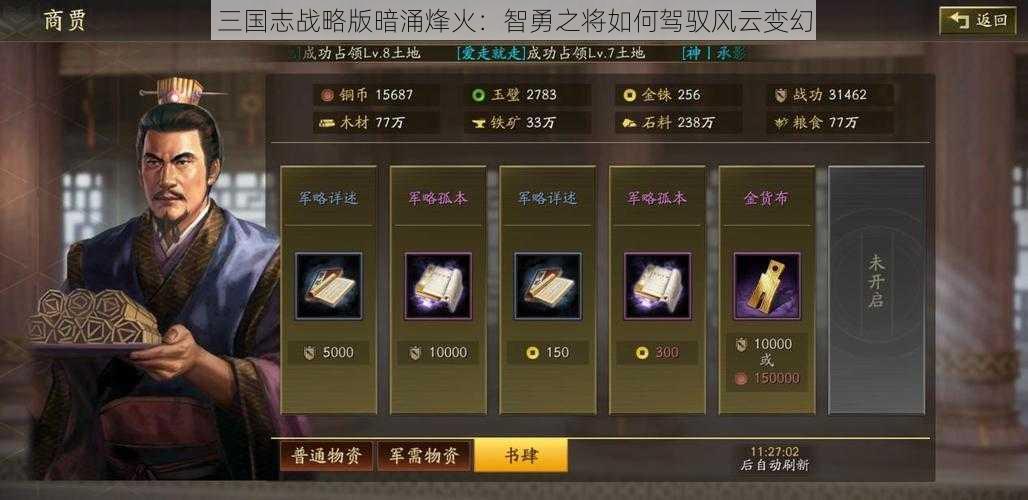 三国志战略版暗涌烽火:智勇之将如何驾驭风云变幻