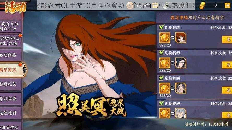 火影忍者OL手游10月强忍登场:全新角色引领热度狂潮