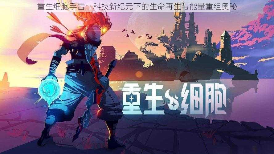 重生细胞手雷:科技新纪元下的生命再生与能量重组奥秘