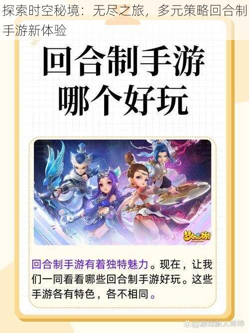 探索时空秘境:无尽之旅,多元策略回合制手游新体验