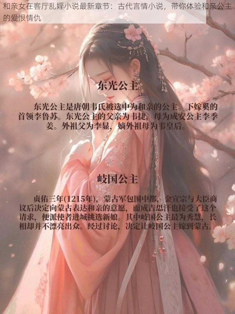 和亲女在客厅乱婬小说最新章节:古代言情小说,带你体验和亲公主的爱恨情仇