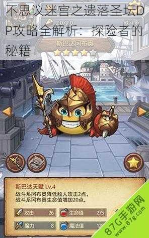 不思议迷宫之遗落圣坛DP攻略全解析:探险者的秘籍