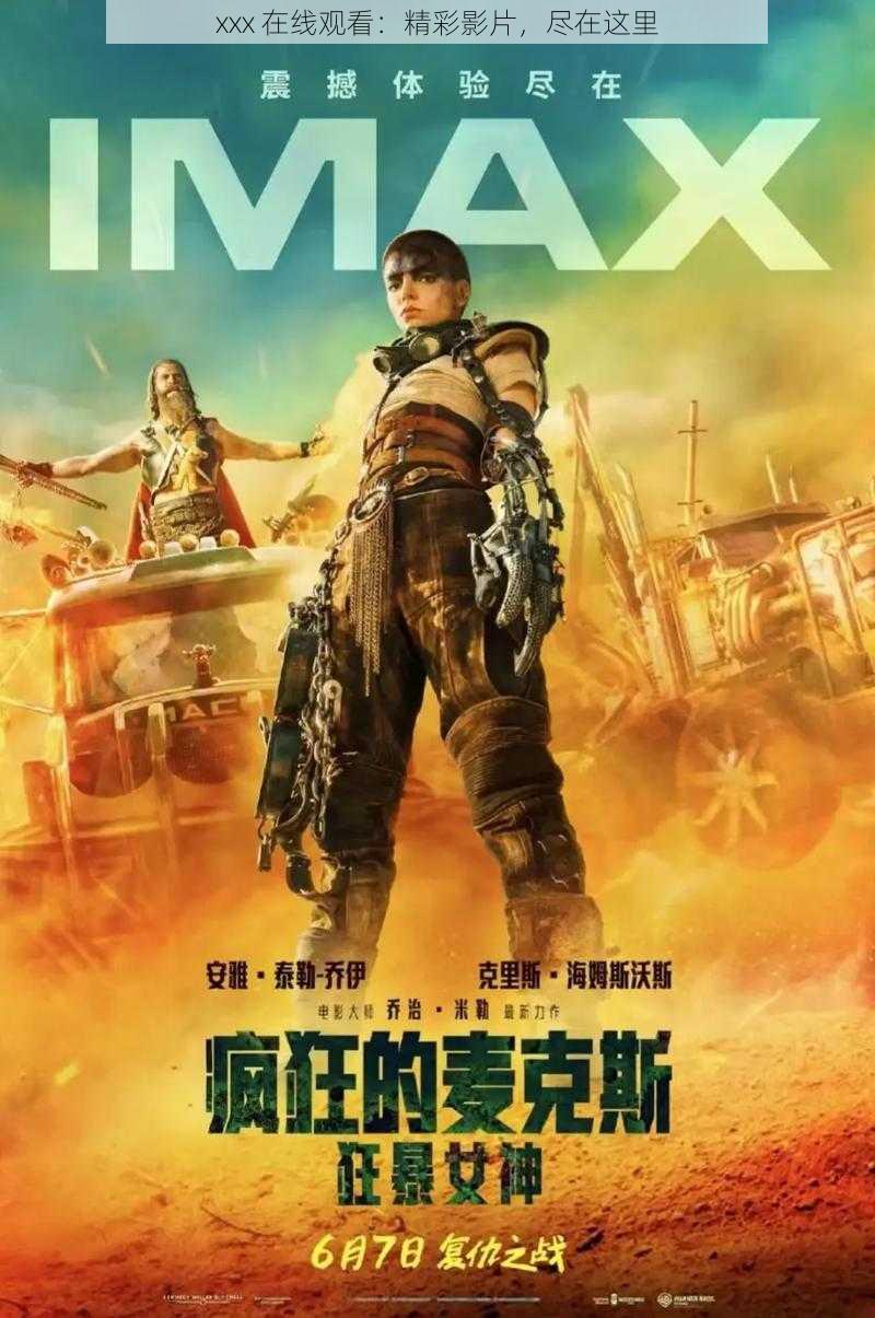 xxx 在线观看:精彩影片,尽在这里