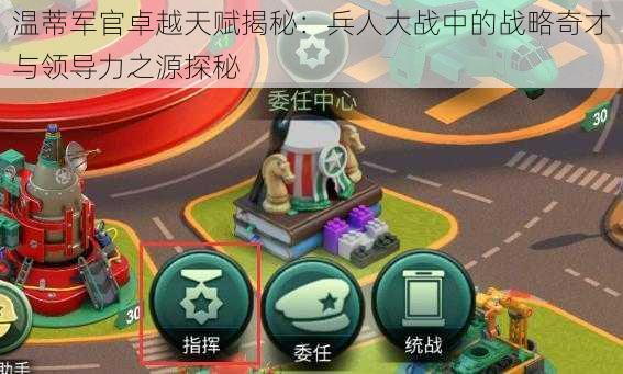 温蒂军官卓越天赋揭秘:兵人大战中的战略奇才与领导力之源探秘