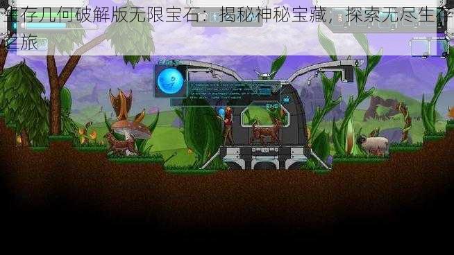 生存几何破解版无限宝石:揭秘神秘宝藏,探索无尽生存之旅
