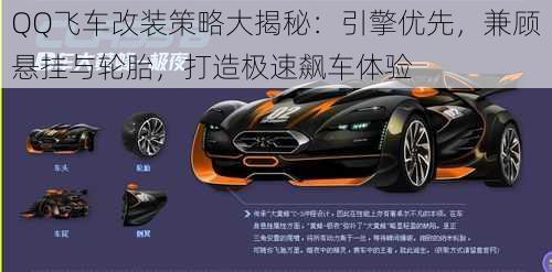 QQ飞车改装策略大揭秘:引擎优先,兼顾悬挂与轮胎,打造极速飙车体验