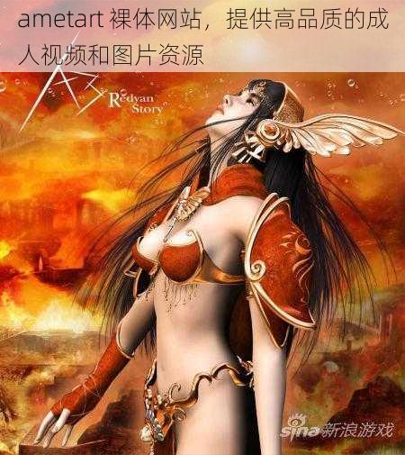 ametart 裸体网站,提供高品质的成人视频和图片资源