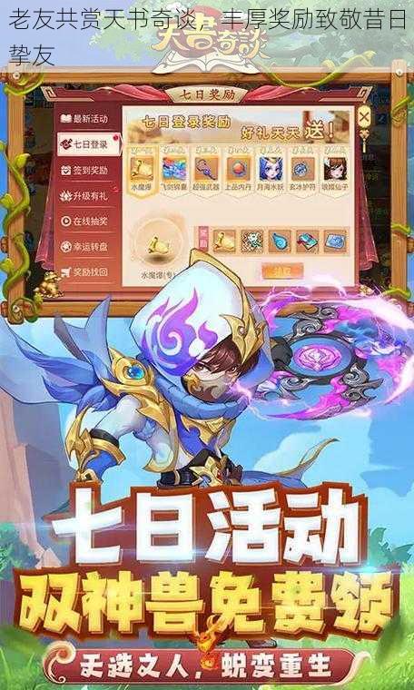 老友共赏天书奇谈,丰厚奖励致敬昔日挚友