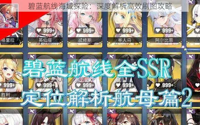 碧蓝航线海域探险:深度解析高效刷图攻略