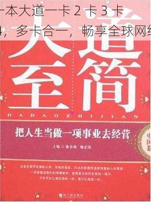 一本大道一卡 2 卡 3 卡 4,多卡合一,畅享全球网络