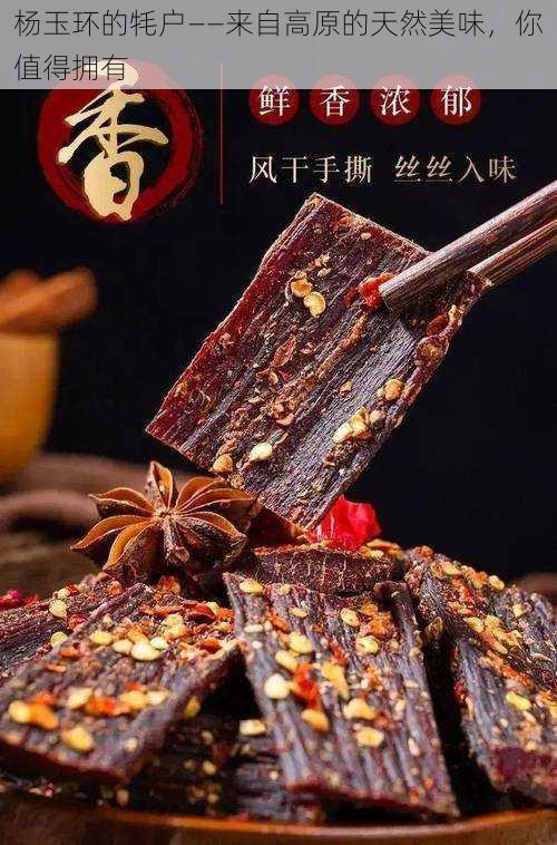 杨玉环的牦户——来自高原的天然美味,你值得拥有