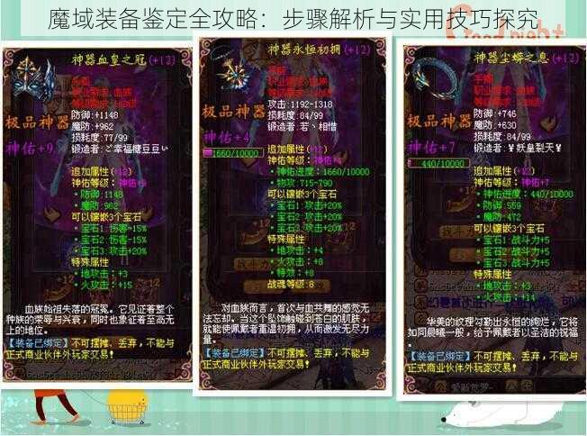 魔域装备鉴定全攻略:步骤解析与实用技巧探究