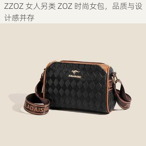 ZZOZ 女人另类 ZOZ 时尚女包,品质与设计感并存