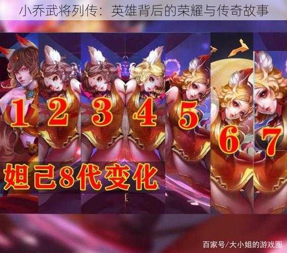 小乔武将列传:英雄背后的荣耀与传奇故事