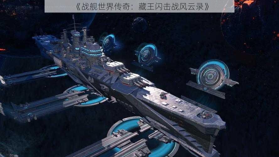 《战舰世界传奇:藏王闪击战风云录》