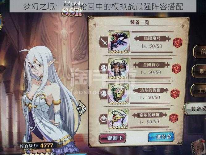 梦幻之境:黑暗轮回中的模拟战最强阵容搭配