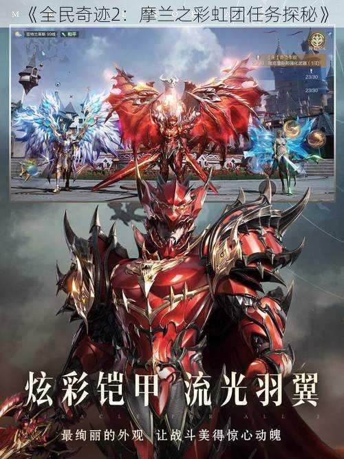 《全民奇迹2:摩兰之彩虹团任务探秘》