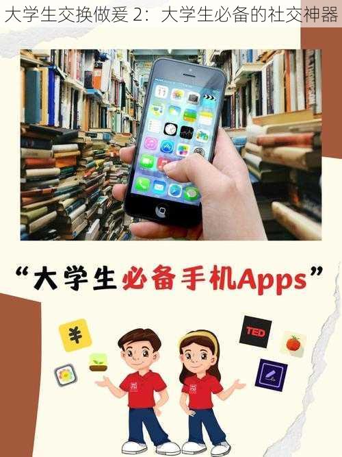 大学生交换做爰 2:大学生必备的社交神器