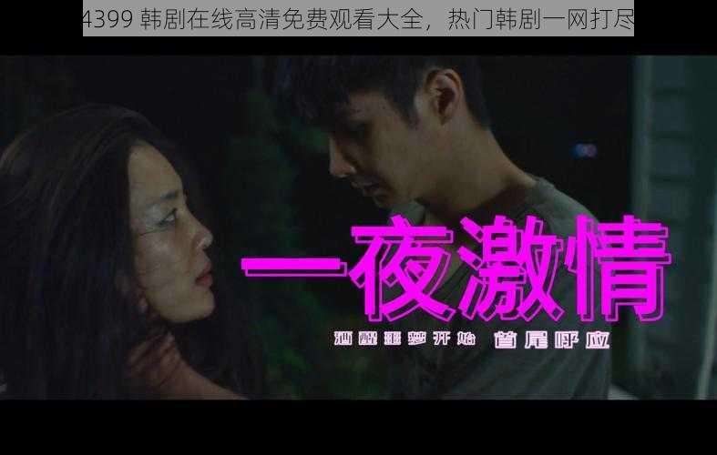 4399 韩剧在线高清免费观看大全,热门韩剧一网打尽