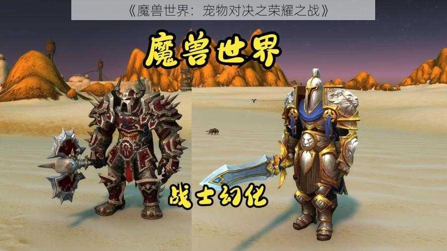 《魔兽世界:宠物对决之荣耀之战》