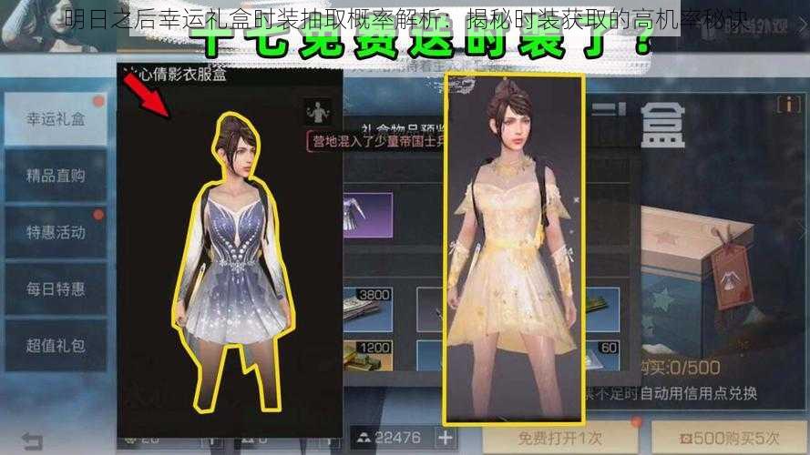 明日之后幸运礼盒时装抽取概率解析:揭秘时装获取的高机率秘诀