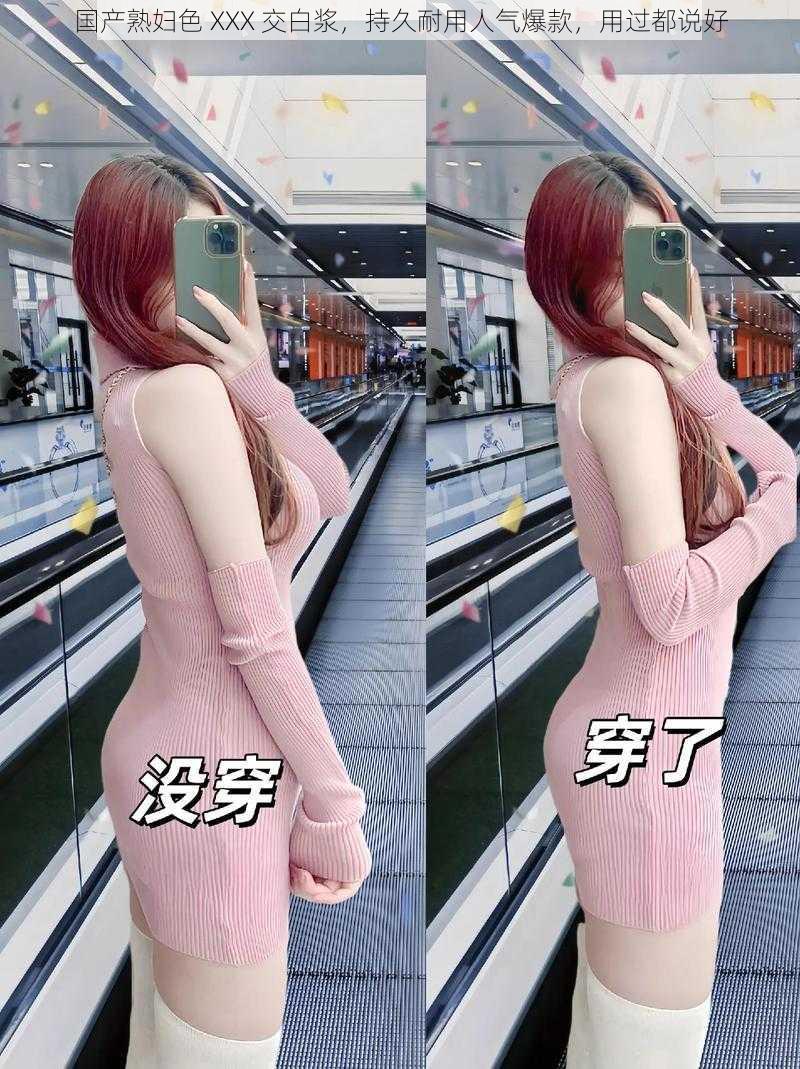 国产熟妇色 XXX 交白浆,持久耐用人气爆款,用过都说好