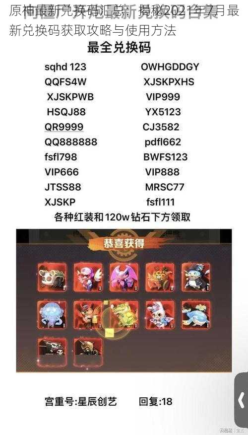 原神最新兑换码汇总:揭秘2021年7月最新兑换码获取攻略与使用方法