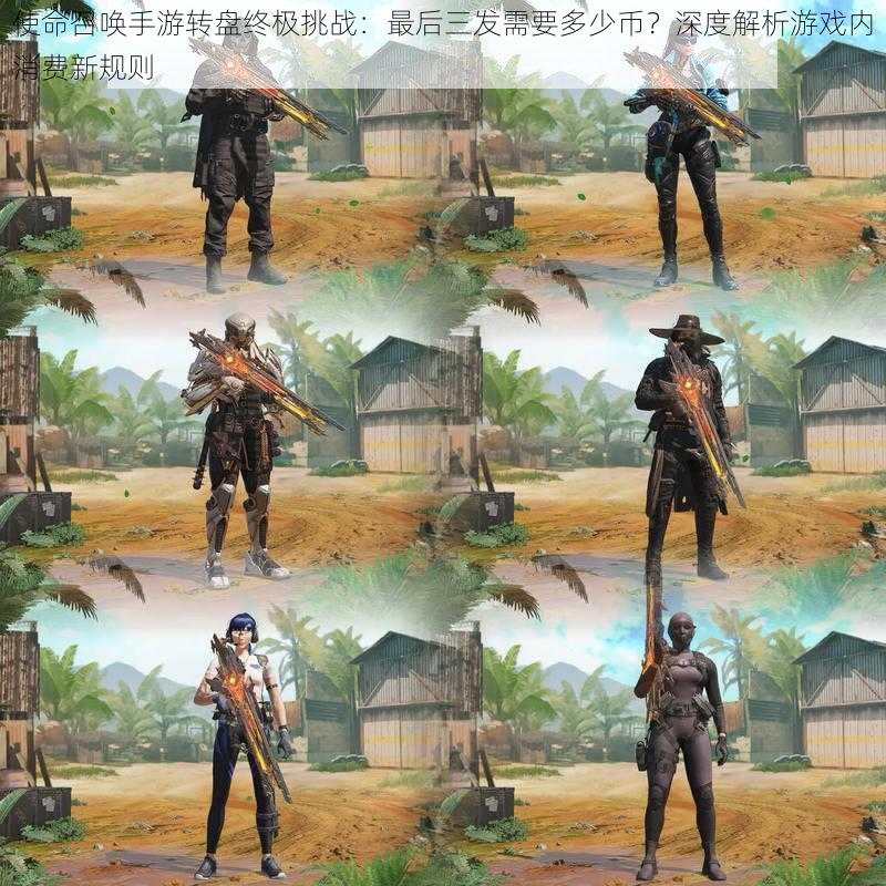 使命召唤手游转盘终极挑战:最后三发需要多少币?深度解析游戏内消费新规则