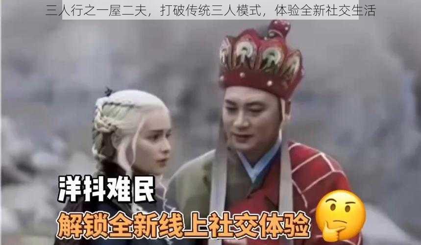 三人行之一屋二夫,打破传统三人模式,体验全新社交生活
