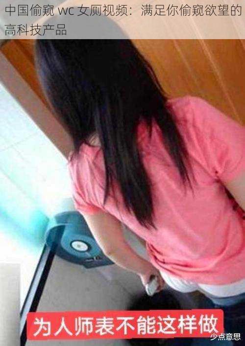 中国偷窥 wc 女厕视频:满足你偷窥欲望的高科技产品