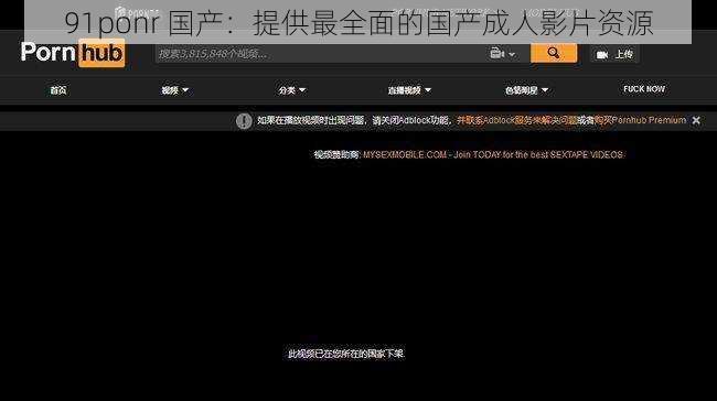 91ponr 国产:提供最全面的国产成人影片资源