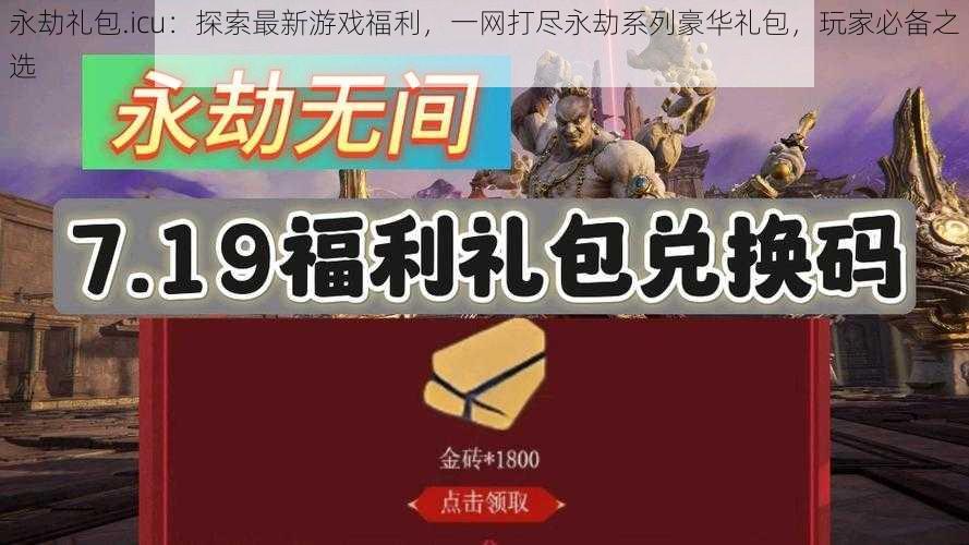 永劫礼包.icu:探索最新游戏福利,一网打尽永劫系列豪华礼包,玩家必备之选