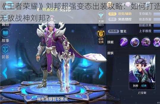 《王者荣耀》刘邦超强变态出装攻略:如何打造无敌战神刘邦?
