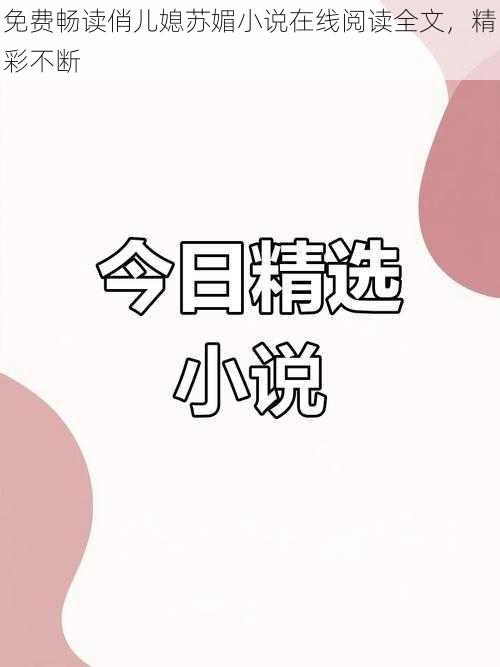 免费畅读俏儿媳苏媚小说在线阅读全文,精彩不断