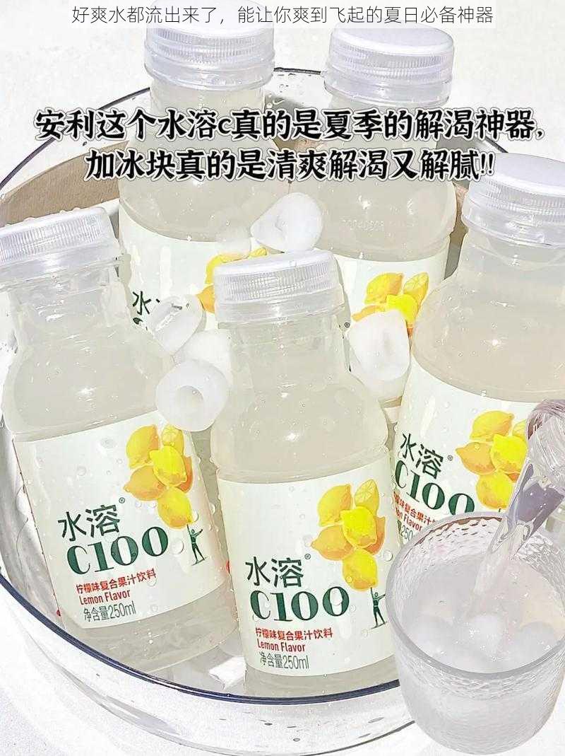 好爽水都流出来了,能让你爽到飞起的夏日必备神器