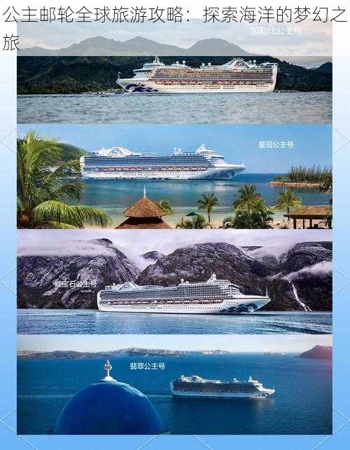 公主邮轮全球旅游攻略:探索海洋的梦幻之旅