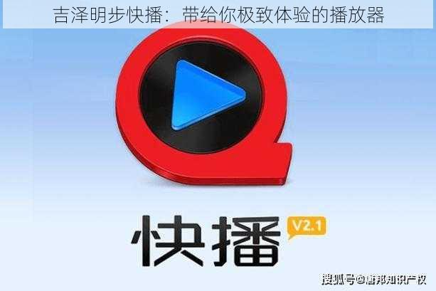 吉泽明步快播:带给你极致体验的播放器