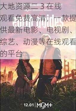 大地资源二 3 在线观看免费高清,一款提供最新电影、电视剧、综艺、动漫等在线观看的平台