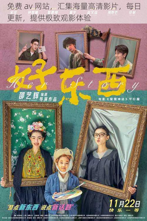 免费 av 网站,汇集海量高清影片,每日更新,提供极致观影体验