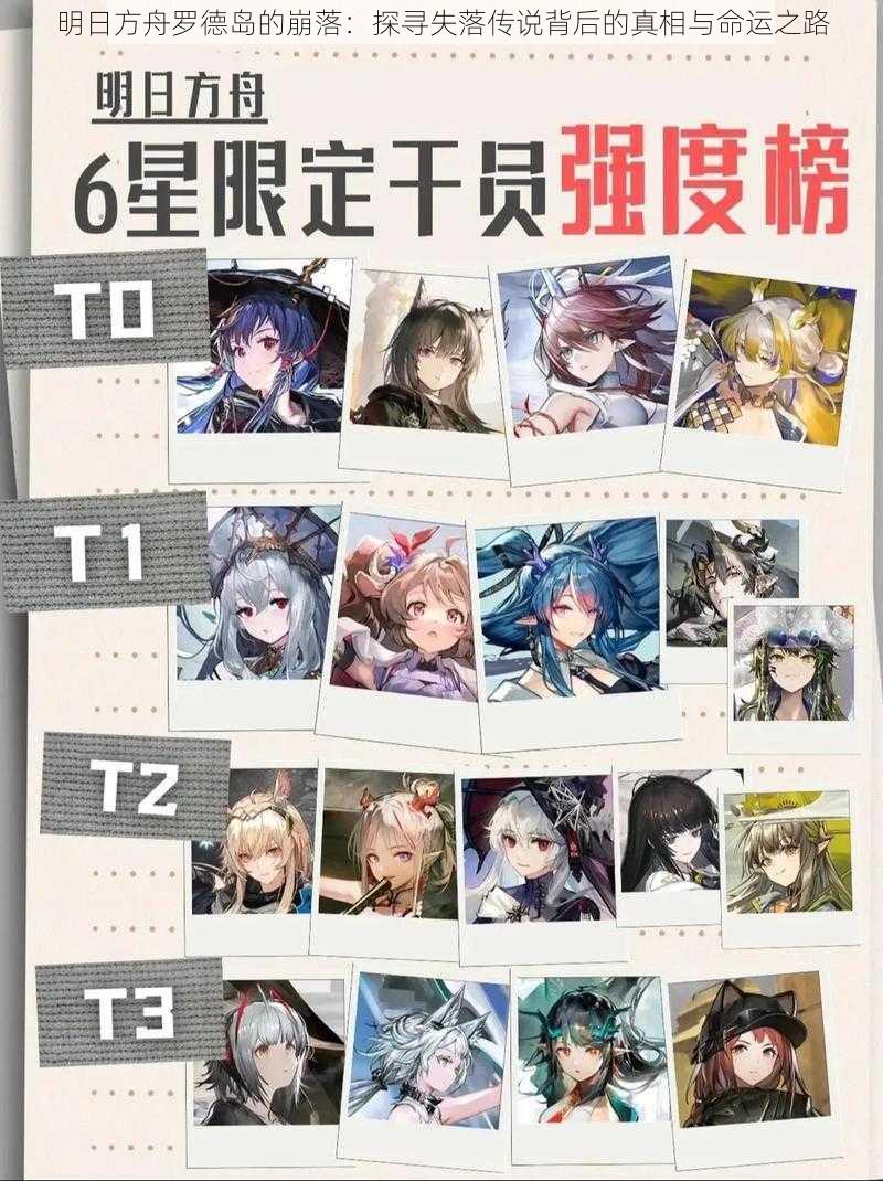 明日方舟罗德岛的崩落:探寻失落传说背后的真相与命运之路