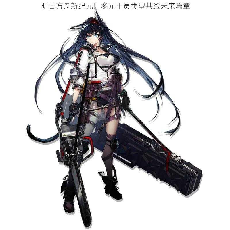 明日方舟新纪元:多元干员类型共绘未来篇章